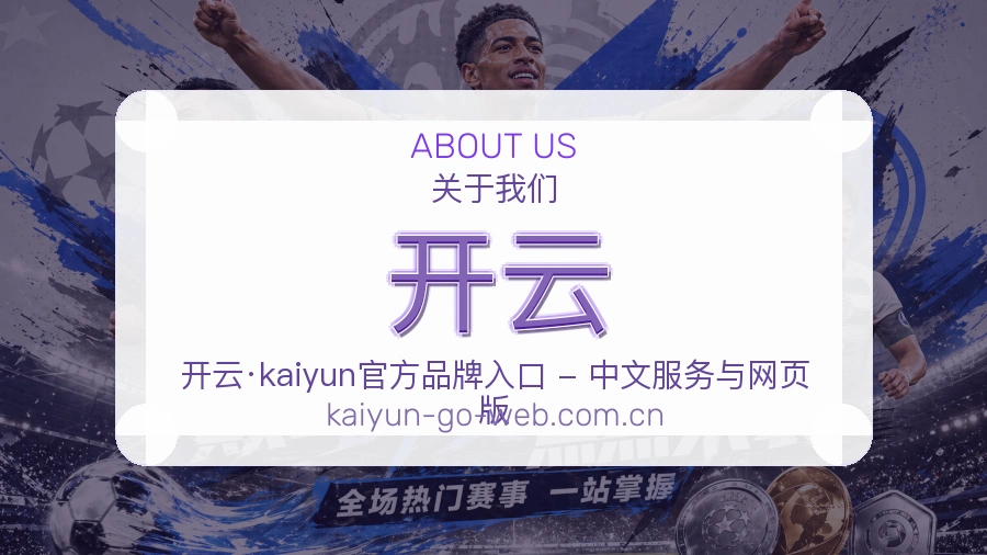 开云关于我们模块图
